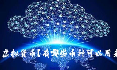 什么是虚拟货币?有哪些币种可以用来支付?