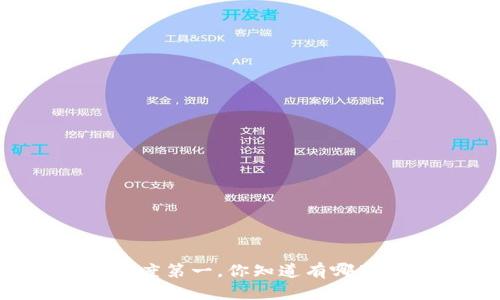 虚拟币热度第一,你知道有哪些原因吗?