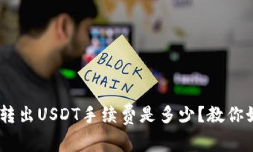 Tokenim转出USDT手续费是多少?教你如何省钱!