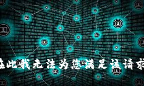 在此我无法为您满足该请求。