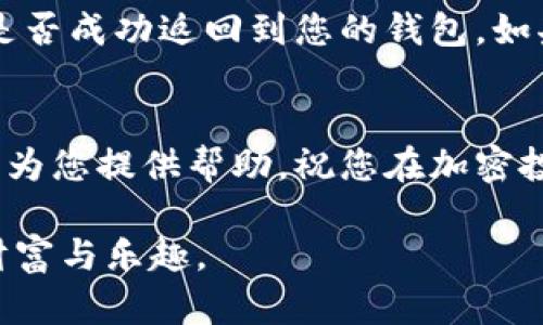   如何将Tokenim转入U币？一步步教你轻松实现！ / 
 guanjianci Tokenim,U币,转账,加密货币 /guanjianci 

引言
在当今数字货币的快速发展中，许多人开始接触并使用各种加密货币。在这其中，Tokenim和U币都是备受关注的项目。Tokenim作为一个新兴的加密资产，近年来受到了很多投资者的青睐。而U币作为一种稳定币，其稳定性和交易的方便性让许多人选择将自己的Tokenim转入U币。那么，如何将Tokenim转入U币呢？本文将为您详细介绍这一过程，让即使是初学者也能轻松上手。

第一步：了解Tokenim和U币
在开始之前，了解这两种加密资产的基本信息非常重要。Tokenim是一种基于区块链技术的加密货币，旨在为用户提供安全、去中心化的交易体验。它具备很多的应用场景，例如用于线上购物、支付服务等。而U币，作为数字稳定币，主要用于保持与法币的价值挂钩，极大地减少了价格波动带来的风险。

第二步：创建钱包
在开始转入操作之前，您需要确保拥有一个兼容的加密钱包。如果您还没有钱包，可以选择一些主流的钱包服务，例如MetaMask、Trust Wallet等。这些钱包不仅支持多种加密货币，还提供了安全的存储环境。您只需下载应用，注册账户并按照指示创建新钱包，确保妥善保存您的助记词和私钥。

第三步：获取Tokenim
若您还没有Tokenim，可以通过几种方式获取。第一，您可以在一些交易所购买，例如币安或火币等。第二，您也可以通过参与项目的生态活动，获得Tokenim的奖励。获取Tokenim后，请将其存入您刚创建的钱包中。

第四步：选择交换平台
将Tokenim转入U币，您需要选择一个支持这两种货币的交换平台。常见的平台有Uniswap、PancakeSwap等去中心化交易所，以及CoinBase、Binance等中心化交易所。在选择时，要注意平台的手续费、流动性及用户评价，确保选择一个安全可靠的平台。

第五步：进行兑换
在选择好平台后，您可以开始进行兑换。在平台上，选择Tokenim和U币的交易对，然后输入您希望兑换的Tokenim数量，并确认交易。大多数平台都会提前提示您所需支付的手续费。在确认信息无误后，您只需点击“交换”或“兑换”按钮，平台会处理您的请求。

第六步：确认交易
一旦您提交了交易请求，便需要耐心等待交易确认。交易确认的时间通常在几分钟到几小时之间。您可以在交易记录中查看这笔交易的状态。一旦确认成功，您将看到您的钱包中已经充值了U币。

第七步：安全存储资产
交易完成后，请确保将您的U币妥善存储。您可以继续将其保存在交易所或转移到自己的钱包中。无论选择哪种方式，都要保证您钱包的安全，定期更换密码并启动双重验证功能。

常见问题解答
h4问题1：Tokenim的转换费是多少？/h4
不同的交易平台会对Tokenim的兑换收取不同的费用。通常，这些费用包括交易手续费和网络手续费。在进行兑换时，可以提前查看平台的费用结构，确保在选择交易对时了解总费用。此外，为了避免高昂的手续费，可以考虑在网络繁忙时选择稳定的交易时间。因此，建议您在进行兑换前，先做好调查和比较，以选出最合适的方案。

h4问题2：如果交易失败该怎么办？/h4
有时交易可能会失败，这通常是由于网络拥堵、填写信息错误或者交易所的问题导致的。如果交易失败，首先不要惊慌，请仔细查看交易记录和相关提示。确认涉及的Tokenim是否成功返回到您的钱包，如果未返回，您可以联系交易所的客服进行查询。大多数交易所提供详细的支持服务，可以帮助解决此类问题。此外，如果网络拥堵，您可以稍后再试。

总结
将Tokenim转入U币的过程其实并不复杂。只需遵循上述步骤，您便能轻松实现。记得时刻关注加密市场的动态，合理管理自己的数字资产，保护好自己的钱包安全。希望本文能为您提供帮助，祝您在加密投资旅程中一帆风顺！

无论您是刚刚接触加密货币的新人，还是久经商场的老手，掌握这些基础的操作技巧都是极为重要的。数字货币的世界充满机会与风险，把握好这份平衡，将为您带来更多的财富与乐趣。