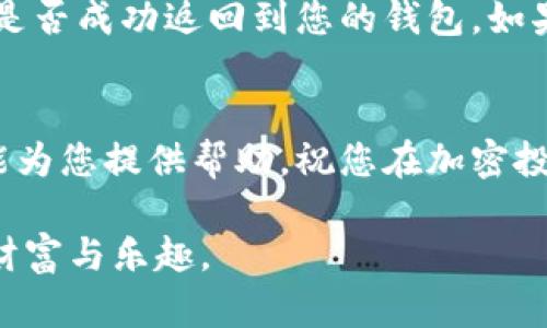   如何将Tokenim转入U币？一步步教你轻松实现！ / 
 guanjianci Tokenim,U币,转账,加密货币 /guanjianci 

引言
在当今数字货币的快速发展中，许多人开始接触并使用各种加密货币。在这其中，Tokenim和U币都是备受关注的项目。Tokenim作为一个新兴的加密资产，近年来受到了很多投资者的青睐。而U币作为一种稳定币，其稳定性和交易的方便性让许多人选择将自己的Tokenim转入U币。那么，如何将Tokenim转入U币呢？本文将为您详细介绍这一过程，让即使是初学者也能轻松上手。

第一步：了解Tokenim和U币
在开始之前，了解这两种加密资产的基本信息非常重要。Tokenim是一种基于区块链技术的加密货币，旨在为用户提供安全、去中心化的交易体验。它具备很多的应用场景，例如用于线上购物、支付服务等。而U币，作为数字稳定币，主要用于保持与法币的价值挂钩，极大地减少了价格波动带来的风险。

第二步：创建钱包
在开始转入操作之前，您需要确保拥有一个兼容的加密钱包。如果您还没有钱包，可以选择一些主流的钱包服务，例如MetaMask、Trust Wallet等。这些钱包不仅支持多种加密货币，还提供了安全的存储环境。您只需下载应用，注册账户并按照指示创建新钱包，确保妥善保存您的助记词和私钥。

第三步：获取Tokenim
若您还没有Tokenim，可以通过几种方式获取。第一，您可以在一些交易所购买，例如币安或火币等。第二，您也可以通过参与项目的生态活动，获得Tokenim的奖励。获取Tokenim后，请将其存入您刚创建的钱包中。

第四步：选择交换平台
将Tokenim转入U币，您需要选择一个支持这两种货币的交换平台。常见的平台有Uniswap、PancakeSwap等去中心化交易所，以及CoinBase、Binance等中心化交易所。在选择时，要注意平台的手续费、流动性及用户评价，确保选择一个安全可靠的平台。

第五步：进行兑换
在选择好平台后，您可以开始进行兑换。在平台上，选择Tokenim和U币的交易对，然后输入您希望兑换的Tokenim数量，并确认交易。大多数平台都会提前提示您所需支付的手续费。在确认信息无误后，您只需点击“交换”或“兑换”按钮，平台会处理您的请求。

第六步：确认交易
一旦您提交了交易请求，便需要耐心等待交易确认。交易确认的时间通常在几分钟到几小时之间。您可以在交易记录中查看这笔交易的状态。一旦确认成功，您将看到您的钱包中已经充值了U币。

第七步：安全存储资产
交易完成后，请确保将您的U币妥善存储。您可以继续将其保存在交易所或转移到自己的钱包中。无论选择哪种方式，都要保证您钱包的安全，定期更换密码并启动双重验证功能。

常见问题解答
h4问题1：Tokenim的转换费是多少？/h4
不同的交易平台会对Tokenim的兑换收取不同的费用。通常，这些费用包括交易手续费和网络手续费。在进行兑换时，可以提前查看平台的费用结构，确保在选择交易对时了解总费用。此外，为了避免高昂的手续费，可以考虑在网络繁忙时选择稳定的交易时间。因此，建议您在进行兑换前，先做好调查和比较，以选出最合适的方案。

h4问题2：如果交易失败该怎么办？/h4
有时交易可能会失败，这通常是由于网络拥堵、填写信息错误或者交易所的问题导致的。如果交易失败，首先不要惊慌，请仔细查看交易记录和相关提示。确认涉及的Tokenim是否成功返回到您的钱包，如果未返回，您可以联系交易所的客服进行查询。大多数交易所提供详细的支持服务，可以帮助解决此类问题。此外，如果网络拥堵，您可以稍后再试。

总结
将Tokenim转入U币的过程其实并不复杂。只需遵循上述步骤，您便能轻松实现。记得时刻关注加密市场的动态，合理管理自己的数字资产，保护好自己的钱包安全。希望本文能为您提供帮助，祝您在加密投资旅程中一帆风顺！

无论您是刚刚接触加密货币的新人，还是久经商场的老手，掌握这些基础的操作技巧都是极为重要的。数字货币的世界充满机会与风险，把握好这份平衡，将为您带来更多的财富与乐趣。