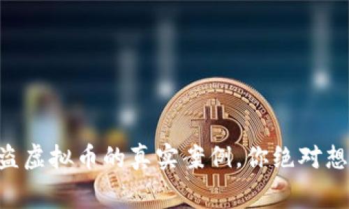 黑客追回被盗虚拟币的真实案例,你绝对想知道的内幕!