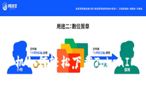 小米手机如何轻松下载TokenIM 2.0?