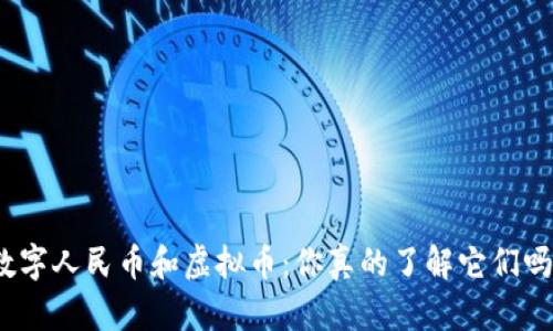 数字人民币和虚拟币:你真的了解它们吗?