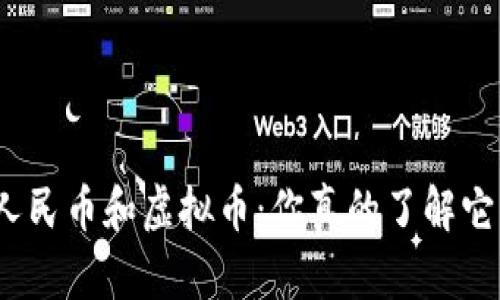数字人民币和虚拟币:你真的了解它们吗?