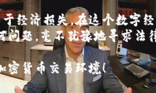   如何有效举报虚拟币交易？让我们来聊聊吧！ / 
 guanjianci 虚拟币交易, 举报, 加密货币, 安全 /guanjianci 

引言：虚拟币交易的复杂性
在数字经济飞速发展的当下，虚拟币交易已经成为许多人投资和交易的方式。然而，由于虚拟币市场相对新颖且监管滞后，许多可疑的交易活动也随之而来。如果你遇到了可疑的虚拟币交易或认为某些交易可能涉及欺诈，那么及时举报是保护自身权益的重要方式。

虚拟币交易的合法性与风险
虚拟币交易的合法性因国家和地区而异。在一些地方，虚拟币被视为合法的资产，而在另一些地方，它可能受到严格监管。而虚拟币交易所面临着诸多风险，包括黑客攻击、诈骗和市场操纵等。理解这些风险是每一个投资者必须面对的现实。

为什么要举报虚拟币交易？
举报虚拟币交易不仅可以保护自己，也能帮助其他人免受损失。通过识别并举报可疑活动，您可以为自己和整个社区创造一个更安全的交易环境。在您举报的过程中，可能会发现更多的受害者，从而帮助执法机构收集证据并采取更多的行动。

如何识别可疑的虚拟币交易？
在举报之前，首先需要识别可疑的交易。以下是一些常见的可疑行为：
ul
li非正常的价格波动。/li
li虚假的ICO（首次代币发行）。/li
li不断向您推销某种虚拟货币或投资机会。/li
li承诺高回报但不提供透明信息的项目。/li
li未经授权的交易所或平台。/li
/ul

举报流程详解
举报虚拟币交易通常遵循以下步骤：
ol
listrong收集证据：/strong在做出举报之前，您需要收集证据。这包括交易记录、聊天记录、网站截图等。/li
listrong联系相关平台：/strong如果您是某个交易所的用户，可以直接联系其客户服务部门，说明情况并请求协助。/li
listrong向监管机构举报：/strong不同国家有不同的监管机构，如美国的证券交易委员会（SEC）和中国的金融监管局。根据您的所在地，向相应的机构举报。/li
listrong报警：/strong如果您认为自己遭遇了诈骗，立即报警。警方会调查并采取进一步行动。/li
/ol

相关问题一：我该如何选择正确的举报渠道？
选择合适的举报渠道是确保有效举报的关键。首先，研究您所在国家或地区的法律法规，了解哪些机构负责处理虚拟币交易的举报。此外，您还可以考虑以下因素：
ul
listrong机构的信誉：/strong确保您选择的举报机构是可信的，有良好的处理历史。/li
listrong是否提供匿名举报：/strong如果您担心受到报复，选择提供匿名举报的渠道。/li
listrong举报的便捷性：/strong选择那些举报流程简单、清晰的机构，以便快速有效地完成举报。/li
/ul
总之，了解机构的职能、专业性与效率，会帮助您找到最佳的举报途径。

相关问题二：我举报后会发生什么？
当您成功举报虚拟币交易后，通常会经历以下几个步骤：
ol
listrong接收确认：/strong很多机构在收到举报后，会向您发送确认邮件或消息，告知您举报事宜已被记录。/li
listrong调查过程：/strong相关机构会对您提供的信息进行调查，这可能涉及其他受害者的访谈和数据分析。调查时间长短不一，具体视情况而定。/li
listrong反馈信息：/strong在调查结束后，可能会向您反馈结果，但这取决于机构的政策。/li
listrong后续行动：/strong如果调查发现有违法行为，相关机构会采取进一步措施，比如对涉事平台进行处罚或关闭。/li
/ol
整个过程可能需要时间，但您举报的信息对于保护其他用户的安全至关重要。

总结
举报虚拟币交易是一项重要的社会责任。通过举报可疑的交易活动，不仅维护了自身的合法权益，还可能挽救其他人免于经济损失。在这个数字经济日益复杂的时代，每一个投资者都应该既是捕手也是守护者。
了解如何识别可疑交易、选择合适的举报渠道，并提前准备好充分的证据，将助您一臂之力。如果在这个过程中遇到任何问题，毫不犹豫地寻求法律援助，确保在保护自身的同时，对虚拟币市场的健康发展贡献一份力量。

最终，不论市场如何变化，您的警觉和行动都将成为维护投资环境的重要一环。让我们共同努力，构建一个更为安全的加密货币交易环境！