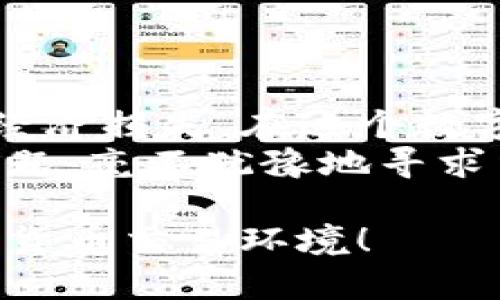   如何有效举报虚拟币交易？让我们来聊聊吧！ / 
 guanjianci 虚拟币交易, 举报, 加密货币, 安全 /guanjianci 

引言：虚拟币交易的复杂性
在数字经济飞速发展的当下，虚拟币交易已经成为许多人投资和交易的方式。然而，由于虚拟币市场相对新颖且监管滞后，许多可疑的交易活动也随之而来。如果你遇到了可疑的虚拟币交易或认为某些交易可能涉及欺诈，那么及时举报是保护自身权益的重要方式。

虚拟币交易的合法性与风险
虚拟币交易的合法性因国家和地区而异。在一些地方，虚拟币被视为合法的资产，而在另一些地方，它可能受到严格监管。而虚拟币交易所面临着诸多风险，包括黑客攻击、诈骗和市场操纵等。理解这些风险是每一个投资者必须面对的现实。

为什么要举报虚拟币交易？
举报虚拟币交易不仅可以保护自己，也能帮助其他人免受损失。通过识别并举报可疑活动，您可以为自己和整个社区创造一个更安全的交易环境。在您举报的过程中，可能会发现更多的受害者，从而帮助执法机构收集证据并采取更多的行动。

如何识别可疑的虚拟币交易？
在举报之前，首先需要识别可疑的交易。以下是一些常见的可疑行为：
ul
li非正常的价格波动。/li
li虚假的ICO（首次代币发行）。/li
li不断向您推销某种虚拟货币或投资机会。/li
li承诺高回报但不提供透明信息的项目。/li
li未经授权的交易所或平台。/li
/ul

举报流程详解
举报虚拟币交易通常遵循以下步骤：
ol
listrong收集证据：/strong在做出举报之前，您需要收集证据。这包括交易记录、聊天记录、网站截图等。/li
listrong联系相关平台：/strong如果您是某个交易所的用户，可以直接联系其客户服务部门，说明情况并请求协助。/li
listrong向监管机构举报：/strong不同国家有不同的监管机构，如美国的证券交易委员会（SEC）和中国的金融监管局。根据您的所在地，向相应的机构举报。/li
listrong报警：/strong如果您认为自己遭遇了诈骗，立即报警。警方会调查并采取进一步行动。/li
/ol

相关问题一：我该如何选择正确的举报渠道？
选择合适的举报渠道是确保有效举报的关键。首先，研究您所在国家或地区的法律法规，了解哪些机构负责处理虚拟币交易的举报。此外，您还可以考虑以下因素：
ul
listrong机构的信誉：/strong确保您选择的举报机构是可信的，有良好的处理历史。/li
listrong是否提供匿名举报：/strong如果您担心受到报复，选择提供匿名举报的渠道。/li
listrong举报的便捷性：/strong选择那些举报流程简单、清晰的机构，以便快速有效地完成举报。/li
/ul
总之，了解机构的职能、专业性与效率，会帮助您找到最佳的举报途径。

相关问题二：我举报后会发生什么？
当您成功举报虚拟币交易后，通常会经历以下几个步骤：
ol
listrong接收确认：/strong很多机构在收到举报后，会向您发送确认邮件或消息，告知您举报事宜已被记录。/li
listrong调查过程：/strong相关机构会对您提供的信息进行调查，这可能涉及其他受害者的访谈和数据分析。调查时间长短不一，具体视情况而定。/li
listrong反馈信息：/strong在调查结束后，可能会向您反馈结果，但这取决于机构的政策。/li
listrong后续行动：/strong如果调查发现有违法行为，相关机构会采取进一步措施，比如对涉事平台进行处罚或关闭。/li
/ol
整个过程可能需要时间，但您举报的信息对于保护其他用户的安全至关重要。

总结
举报虚拟币交易是一项重要的社会责任。通过举报可疑的交易活动，不仅维护了自身的合法权益，还可能挽救其他人免于经济损失。在这个数字经济日益复杂的时代，每一个投资者都应该既是捕手也是守护者。
了解如何识别可疑交易、选择合适的举报渠道，并提前准备好充分的证据，将助您一臂之力。如果在这个过程中遇到任何问题，毫不犹豫地寻求法律援助，确保在保护自身的同时，对虚拟币市场的健康发展贡献一份力量。

最终，不论市场如何变化，您的警觉和行动都将成为维护投资环境的重要一环。让我们共同努力，构建一个更为安全的加密货币交易环境！