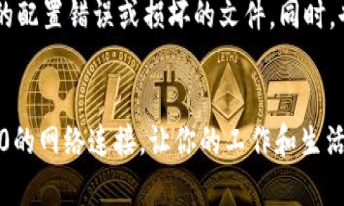   如何解决Tokenim 2.0连接不到网络的问题？ / 
 guanjianci Tokenim 2.0, 网络连接, 问题解决, 用户支持 /guanjianci 

引言
在这个瞬息万变的数字时代，能够稳定地接入网络是一项基本需求。而如果你正使用Tokenim 2.0却发现无法连接到网络，这可能会让你感到沮丧。无论是用于工作、学习还是娱乐，网络连接不畅都带来了麻烦和困扰。在本文中，我们将探讨如何解决Tokenim 2.0无法连接网络的问题，帮助你重新恢复网络连接，让你的工作和生活更加顺畅。

Tokenim 2.0简介
Tokenim 2.0是一个功能强大的工具，旨在帮助用户管理和生成各种数字令牌。然而，在使用中，用户可能会面临各种技术问题，尤其是网络连接问题。这些问题不仅影响了软件的正常使用，还可能导致数据丢失或无法进行实时操作。因此，了解可能导致Tokenim 2.0无法连接网络的原因，以及解决这些问题的步骤变得尤为重要。

常见的连接问题
当Tokenim 2.0无法连接到网络时，首先要排查一些常见的连接问题。以下是一些可能导致该软件无法联网的原因：
ul
    listrong网络设置问题：/strong有时候，用户的网络配置可能出现错误，导致Tokenim 2.0无法访问网络。/li
    listrong防火墙或安全软件：/strong某些防火墙或安全软件可能会错误地阻止Tokenim 2.0与网络进行通信。/li
    listrong软件更新未完成：/strong如若Tokenim 2.0未更新至最新版本，可能会导致兼容性或网络连接问题。/li
    listrong设备问题：/strong设备本身的网络故障、过载或硬件问题也可能影响到Tokenim 2.0的连接能力。/li
/ul

逐步解决网络连接问题
接下来，我们将分别探讨如何排查并解决Tokenim 2.0的网络连接问题：

h4检查网络连接/h4
首先，确保你的设备已成功连接到互联网。可以尝试以下操作：
ul
    li打开浏览器，访问一个常用的网站，检查是否能够正常加载。/li
    li如果你使用的是Wi-Fi，确认其他设备是否能够连接到同一网络。/li
    li重启你的路由器，有时路由器会出现故障，简单的重启能恢复网络连接。/li
/ul

h4检查Tokenim 2.0设置/h4
如果网络连接正常，但Tokenim 2.0依然无法连接，接下来可以检查软件本身的设置：
ul
    li在Tokenim 2.0中，查看网络设置选项，确认是否选中了正确的网络接口。/li
    li检查代理设置，如果你使用了代理服务器，请确保代理配置正确。/li
    li确认Tokenim 2.0的权限设置，确保它能够访问网络。/li
/ul

h4调整防火墙设置/h4
防火墙与安全软件有时会将Tokenim 2.0视为潜在威胁，从而阻止其访问网络。可以通过以下步骤进行调整：
ul
    li打开防火墙设置，找到与Tokenim 2.0相关的程序。/li
    li确保为Tokenim 2.0允许网络访问的权限。/li
    li如果不确定，尝试暂时禁用防火墙以测试是否可连接。/li
    li如果连接成功，记得重新启用防火墙并相应地进行更改。/li
/ul

h4更新Tokenim 2.0/h4
确保你正在使用Tokenim 2.0的最新版本。有时，旧版本可能存在未修复的bug，导致网络连接问题。检查软件更新，按照下列步骤进行：
ul
    li在Tokenim 2.0中，查找“检查更新”的选项。/li
    li如果有更新，按照提示下载并安装最新版本。/li
    li安装完成后，重启Tokenim 2.0并尝试重新连接。/li
/ul

h4重启设备/h4
有时，简单的重启计算机或移动设备可以解决很多技术故障。这样做能清除一些临时缓存和错误设置，重新加载所有网络服务。

用户支持资源
如果你依然无法连接网络，不妨考虑向Tokenim 2.0的用户支持团队寻求帮助。通过官方论坛和客服渠道，你可以找到专业的技术支持以及更多的解决方案。记得提供详细的错误信息和你尝试过的步骤，以便支持人员可以更快地帮助你。

常见问题解答
在解决Tokenim 2.0无法连接网络的问题时，用户常常会有些疑问。我们将针对两个可能相关的问题进行详细解答。

h41. Tokenim 2.0是否支持所有类型的网络连接？/h4
Tokenim 2.0预计支持多种类型的网络连接，包括Wi-Fi和有线网络。然而，具体的支持情况可能与设备的操作系统及其网络配置有关。在使用前，确保检查系统要求，并根据需要进行配置。如果在特定类型的网络连接上遇到问题，尝试切换至另一种网络形式（例如从Wi-Fi切换到有线网络），可能会有所帮助。

h42. 如果我的网络正常，Tokenim 2.0依然无法连接怎么办？/h4
如果网络正常但Tokenim 2.0还是无法连接，建议仔细排查一些可能被忽略的细节。首先，重新检查软件的网络设置，确保设置没有更改。其次，考虑重新安装Tokenim 2.0，这样可以清除任何潜在的配置错误或损坏的文件。同时，也要仔细检查是否有其他应用程序同时进行网络请求，可能会造成冲突，尝试在关闭其他应用的情况下打开Tokenim 2.0，看看问题是否解决。如果这些步骤仍未解决问题，可以积极寻求技术支持。

总结
网络连接问题的确令人沮丧，尤其是在依赖于Tokenim 2.0进行工作的情况下。通过理解可能的原因并逐步排查，通常能够找到解决方案。希望本文所提供的指导能够帮助你快速恢复Tokenim 2.0的网络连接，让你的工作和生活更加顺畅。如果在解决过程中遇到困难，请务必向技术支持寻求帮助，确保你的使用体验达到最佳。保持耐心和积极的心态，你一定能够找到解决问题的办法。