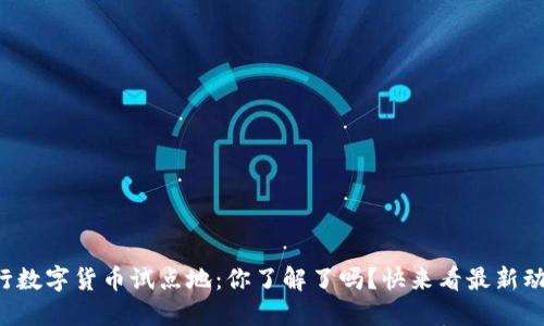 央行数字货币试点地:你了解了吗?快来看最新动态!
