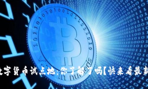 央行数字货币试点地:你了解了吗?快来看最新动态!