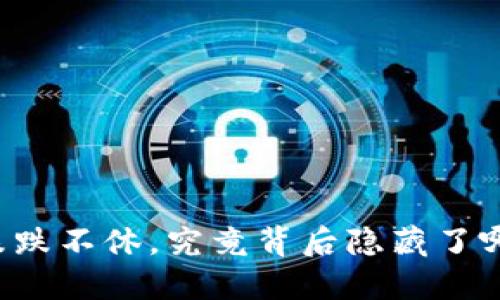 虚拟币跌跌不休,究竟背后隐藏了哪些秘密?
