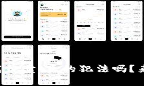 虚拟币低价买高价卖,真的犯法吗?来看看这些真相!