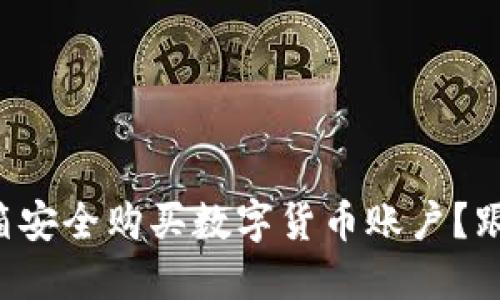 如何通过邮箱安全购买数字货币账户?跟我来聊聊吧!