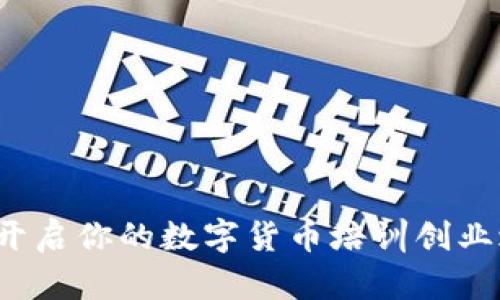 如何开启你的数字货币培训创业之旅?