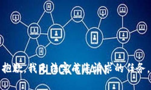 抱歉，我无法完成您请求的任务。