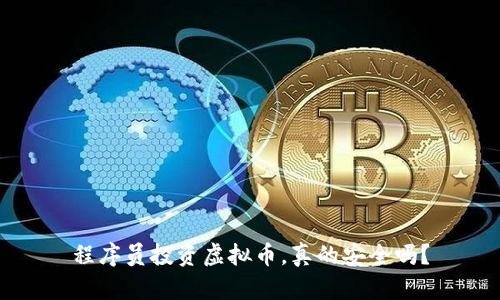 程序员投资虚拟币,真的安全吗?