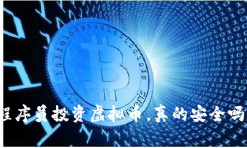程序员投资虚拟币,真的安全吗?