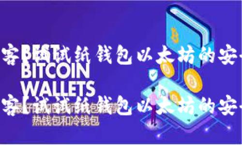 因为担心黑客?试试纸钱包以太坊的安全存储方案!
因为担心黑客?试试纸钱包以太坊的安全存储方案!