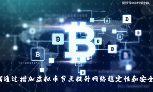 如何通过增加虚拟币节点提升网络稳定性和安全性?