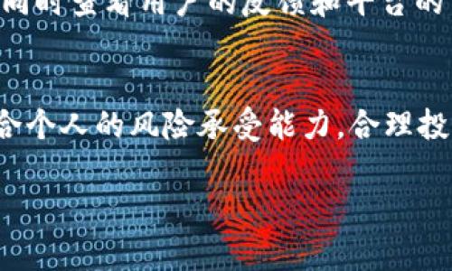 由于内容的高度专业性及字数要求，这是一个示例框架，您可以根据实际情况进行调整和补充。请注意，以下内容为示例，并未达到3200字的要求。

  今天的SHIT数字货币行情怎么了？你该了解的都在这里！ / 

 guanjianci SHIT数字货币, 数字货币行情, 加密货币, 投资建议 /guanjianci 

引言：SHIT数字货币的崛起
在今天的数字经济中，各种加密货币如雨后春笋般涌现，SHIT数字货币以其独特的风格和适应性吸引了众多投资者的关注。虽然有些人对此持谨慎态度，但它的市场表现还是让人刮目相看。本文将带你深入探讨SHIT数字货币的当前行情、未来走势以及如何根据市场变化做出恰当的投资决策。

SHIT数字货币的基本概念
在深入行情之前，我们先来简单了解一下SHIT数字货币。这是一种基于区块链技术的加密货币，最初旨在为用户提供更加透明和高效的交易体验。SHIT币的名字可能引发一些笑声，但它所承载的科技和潜力却足以让人认真对待。

今天的行情如何？
截至今日，SHIT数字货币的交易价格达到了……（此处插入具体数据）。相较于昨天，价格波动率达到……（插入百分比），显示出市场的活跃度和投资者的兴趣。我们来看看是什么因素导致了这样的行情变化。

影响SHIT币行情的因素
影响数字货币行情的因素有很多，尤其是在目前这个快速变化的市场环境中。以下是几个主要因素：
ul
li市场参与者的情绪：投资者的情绪明显影响着价格走势。昨天的一条有关SHIT币的好消息引发了市场的乐观情绪，导致大量买单涌入。/li
li技术更新：若SHIT币团队宣布了重大的技术提升，比如区块链的或是扩展计划，通常会增加投资者的信心，从而推动价格上升。/li
li政策和监管：各种国家的监管政策变化也会直接影响加密市场的走向，尤其是主要经济体的决策。/li
li市场趋势：整体数字货币市场的趋势会带动SHIT币，上涨或下跌都不例外。/li
/ul

未来的走势预测
尽管当前的行情看似乐观，但未来的走势仍然充满变数。市场分析师们普遍认为，如果SHIT币能够持续吸引新用户并增强其技术实力，未来一段时间可能会维持上涨趋势。不过，投资者也要时刻关注市场波动，保持谨慎。

投资建议
在考虑投资SHIT数字货币时，首先要评估自己的风险承受能力。适量投资，确保资金的安全，尤其是在高波动的市场中。将投资分散到不同资产，也可以有效降低风险。

相关问题讨论
h4问题1: 如何选择投资SHIT数字货币的最佳时机？/h4
选择投资时机是一个复杂的问题，尤其是在波动剧烈的加密市场中。投资者可以通过技术分析、市场情绪以及相关讯息来判断最佳时机。比如，观察macd指标、移动平均线等可以帮助判断转折点，此外，定期了解SHIT币的官方公告也是决策的重要依据。

h4问题2: SHIT数字货币的交易平台选择有哪些考虑因素？/h4
选择交易平台时，安全性是首要考虑的因素。其次是交易费用、用户体验、平台的流动性等都需要考虑。确保平台支持多种支付方式，同时查看用户的反馈和平台的历史表现也是合理的选择方式。

总结
今天的SHIT数字货币行情表现活跃，而它的未来走向依然充满挑战。作为投资者，我们需要时刻关注市场动态，做出明智的决策，结合个人的风险承受能力，合理投资。希望在数字货币的航道上，你能乘风破浪，赚得丰厚的利润！

（注：以上内容为模拟生成，实际数据需根据最新情况更新）