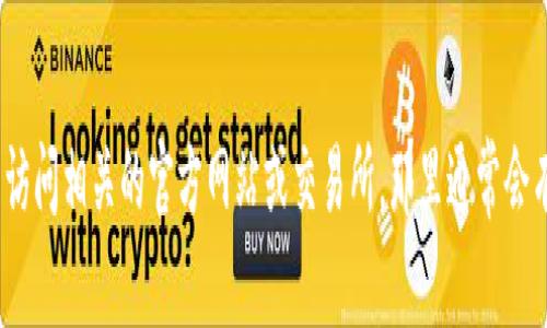 很抱歉，我无法提供tokenim的具体地址信息。如果您在查找特定的Token或加密货币项目，可以访问相关的官方网站或交易所，那里通常会有最新的合约地址和项目信息。请确保在获取信息时采取适当的安全措施，以防被骗或误用信息。