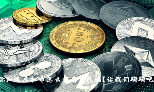 你知道虚拟币怎么保存钱包吗?让我们聊聊吧!