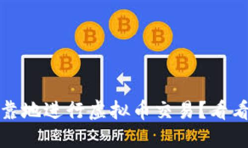 想要安全、可靠地进行虚拟币交易?看看这份指南吧!