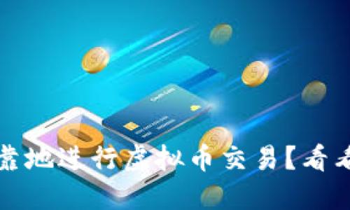 想要安全、可靠地进行虚拟币交易?看看这份指南吧!