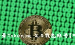 如何轻松登录Tokenim 2.0钱包账号？听我告诉你！