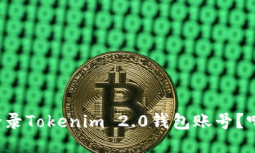 如何轻松登录Tokenim 2.0钱包账号?听我告诉你!