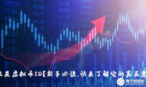 什么是虚拟币ID?新手必读,快来了解它的真正意义!