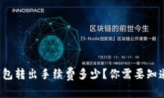 ImToken钱包转出手续费多少？你需要知道的那些事