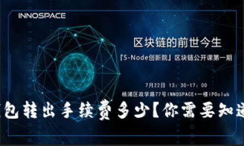 ImToken钱包转出手续费多少?你需要知道的那些事!