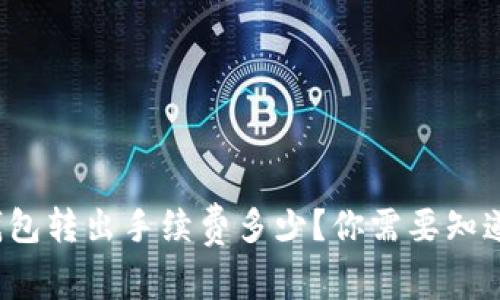 ImToken钱包转出手续费多少?你需要知道的那些事!