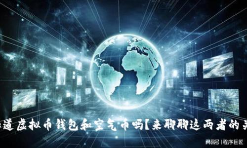 你知道虚拟币钱包和空气币吗?来聊聊这两者的关系!