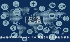 如何安全备份你的TokenIM 2.0 钱包？简单步骤教你