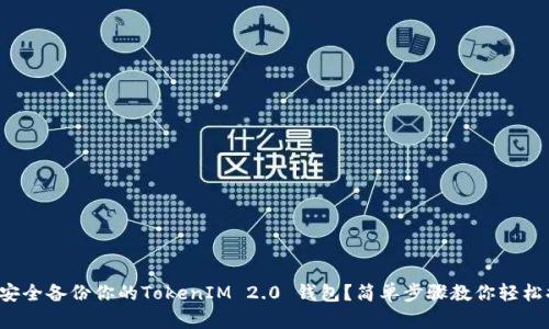 如何安全备份你的TokenIM 2.0 钱包?简单步骤教你轻松搞定!