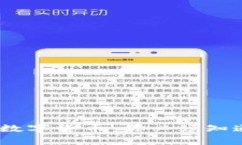 从区块链到数字货币:你必须知道的10件事!