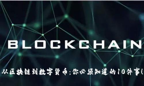 从区块链到数字货币:你必须知道的10件事!