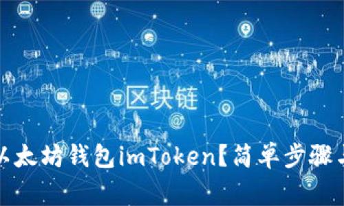 如何登录以太坊钱包imToken?简单步骤与注意事项