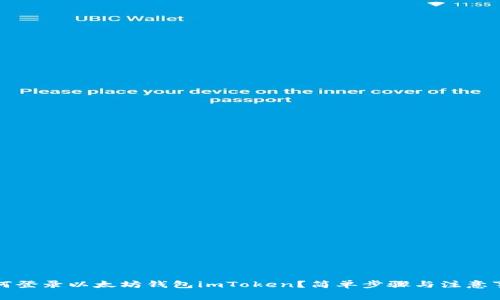 如何登录以太坊钱包imToken?简单步骤与注意事项