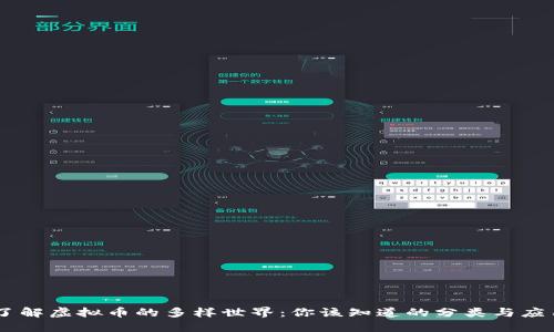 了解虚拟币的多样世界:你该知道的分类与应用