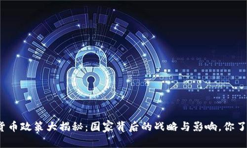 数字货币政策大揭秘:国家背后的战略与影响,你了解吗?