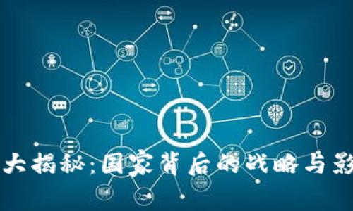 数字货币政策大揭秘:国家背后的战略与影响,你了解吗?