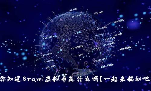 你知道Brawl虚拟币是什么吗?一起来揭秘吧!