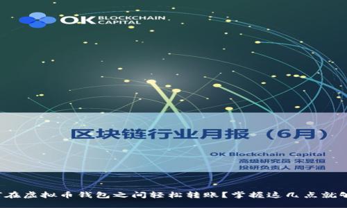 如何在虚拟币钱包之间轻松转账?掌握这几点就够了!