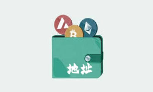  地址