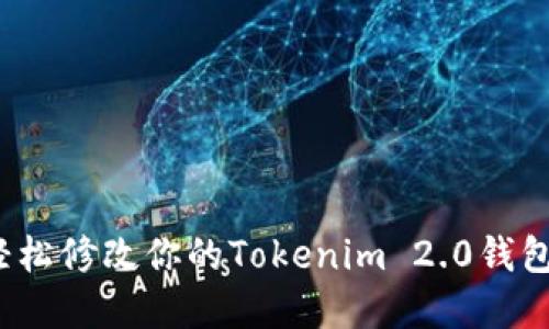 如何轻松修改你的Tokenim 2.0钱包密码?