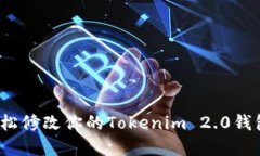 如何轻松修改你的Tokenim 2.0钱包密码？